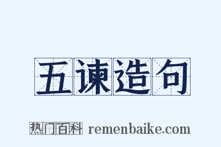 五谏造句是什么意思的图片